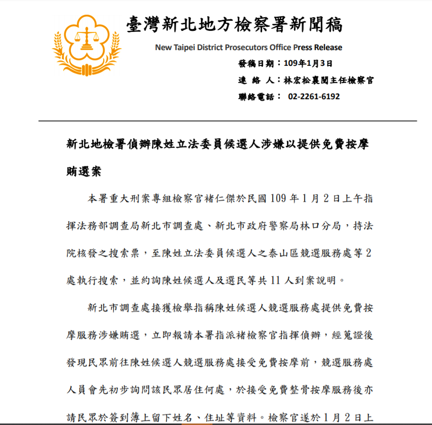 新北市接獲檢舉，陳姓立委候選人涉嫌賄選。 圖：翻攝自新北市地檢署網站