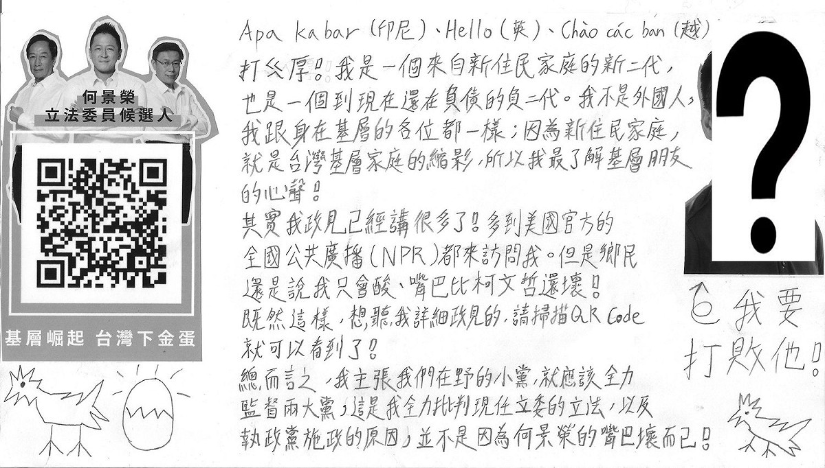 民眾黨立委候選人何景榮的政見欄，除了鉛筆手寫政見外，還有一張被問號擋住的大頭貼，惹人矚目。 圖：翻攝何景榮臉書