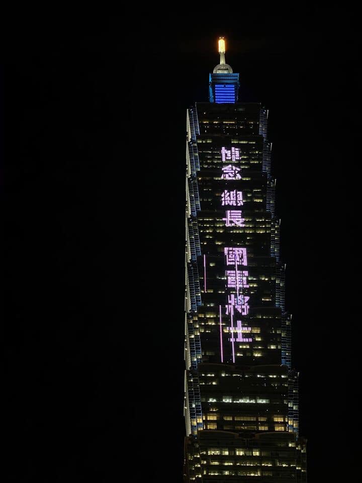 台北101今晚利用外牆燈網，展示「悼念總長、國軍將士，國人都是您們的家人，謝謝您們畢生守護我們的家。致敬 國軍將士」文字。  圖：翻攝台北101臉書
