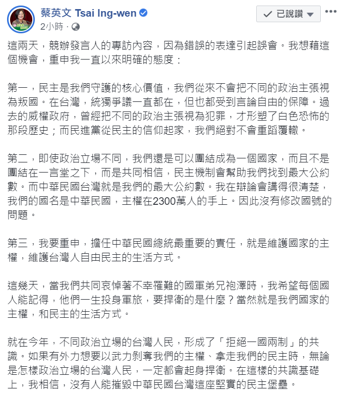 林靜儀日前受訪時言論引發爭議，蔡英文總統稍早已在臉書重申3點立場。 圖：翻攝自蔡英文臉書