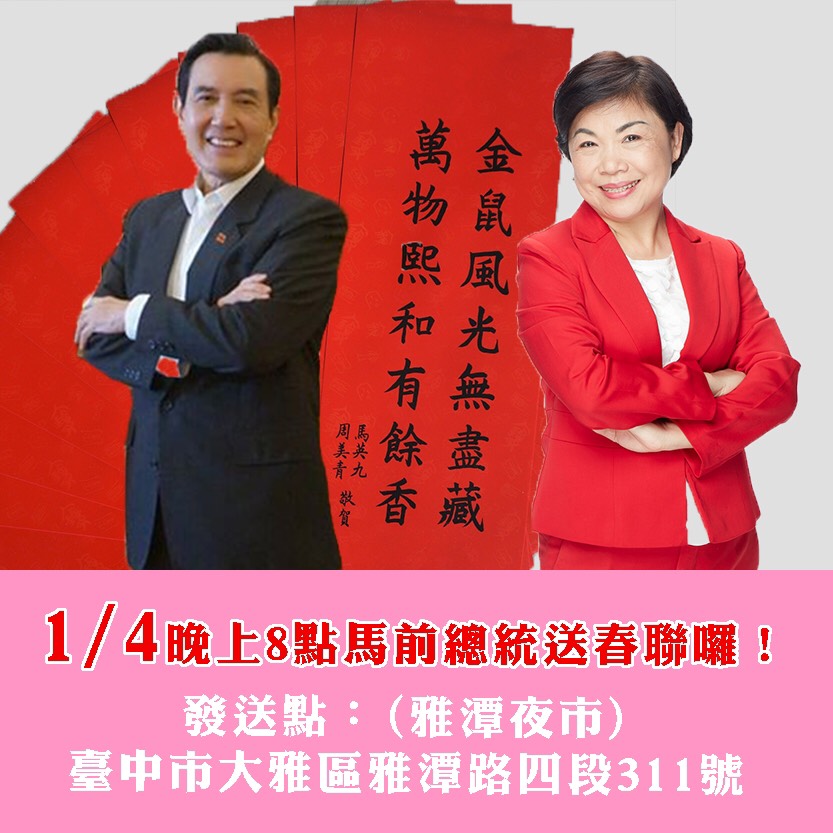 馬英九今晚要陪楊瓊瓔發春聯，楊辦則重砲回擊洪慈庸質疑的空汙問題。 圖：楊瓊瓔競總/提供
