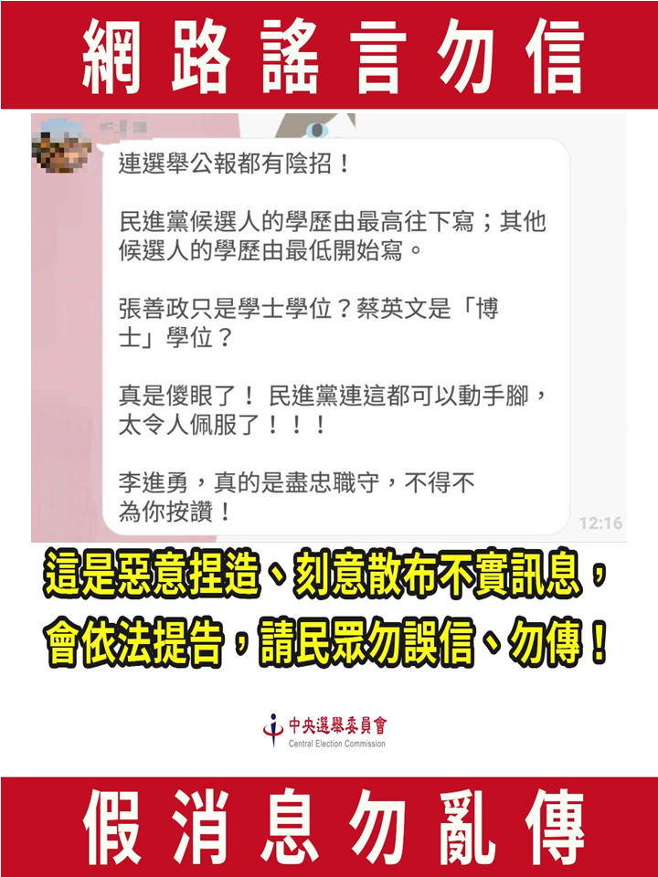 針對網上的惡意謠傳，中選會強調將依法予以究責。 圖：中選會提供