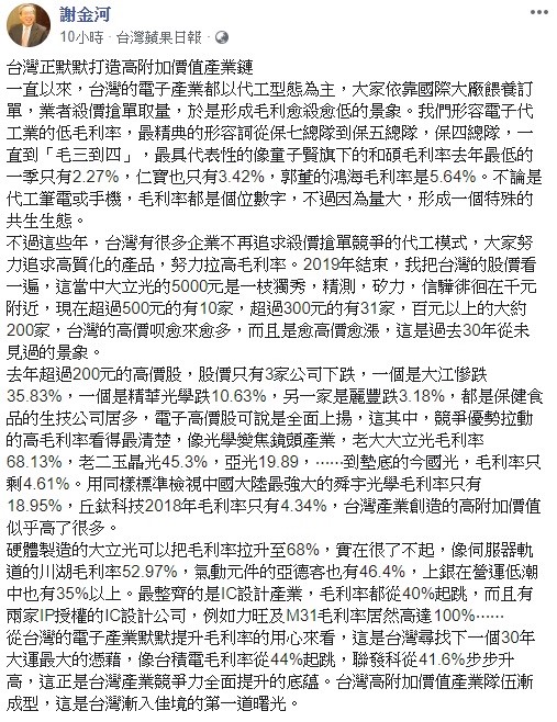 謝金河今日表示，台灣的高附加值產業鏈正在成形，這是台灣漸入佳境的第一道曙光。  圖：翻攝自謝金河臉書