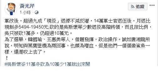 黃光芹今日痛批，軍改後，超過九成「現役」退俸不減反增，而像退將吳斯懷則被砍１萬多，但退俸仍上看10萬元。 圖：翻攝自黃光芹臉書