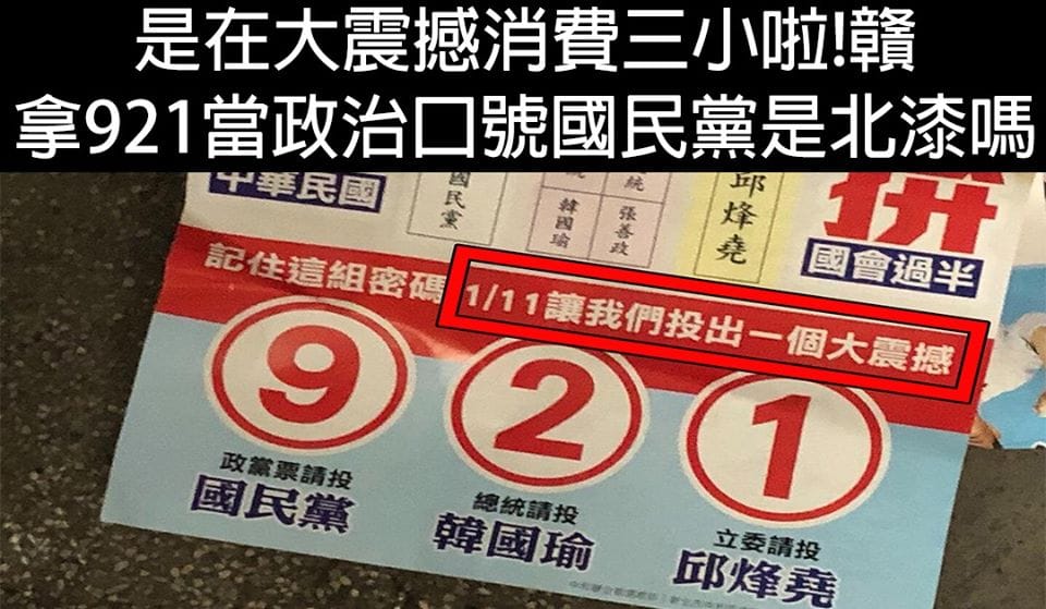 有網友貼出國民黨競選文宣，上面以國民黨政黨票、總統候選人韓國瑜與新北立委候選人邱烽堯的選舉號次，9號、2號與1號形成「921」的選舉口號，讓不少網友質疑是在消費「921」大地震。 圖／擷取自臉書粉專「只是堵藍」