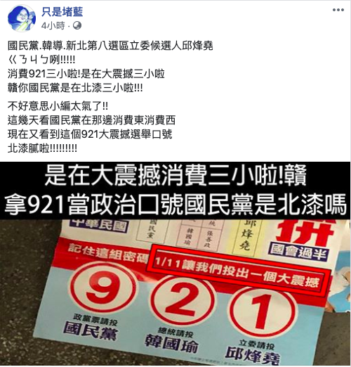 有網友貼出國民黨競選文宣，上面以國民黨政黨票、總統候選人韓國瑜與新北立委候選人邱烽堯的選舉號次，9號、2號與1號形成「921」的選舉口號，讓不少網友質疑是在消費「921」大地震。 圖／擷取自臉書粉專「只是堵藍」