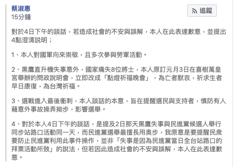 民黨台南市立法委員候選人蔡淑惠晚間針對「失事是因為民進黨當日全台站路口的拜票活動所致」的說法，在臉書發表聲明澄清，表示若造成社會的不安與誤解，在此表達歉意。 圖／取自蔡淑惠臉書