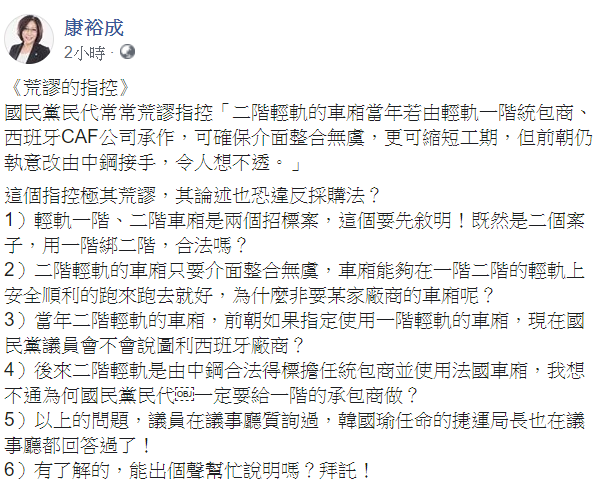 對於國民黨提出高雄輕軌二階的問題，民進黨高雄市議員康裕成回應，「荒謬的指控」！ 圖：翻攝自康裕成臉書