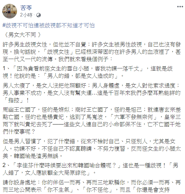 知名作家苦苓6日在臉書發文指出，「歧視不可怕，連被歧視都不知道才可怕」！ 圖：翻攝自苦苓臉書