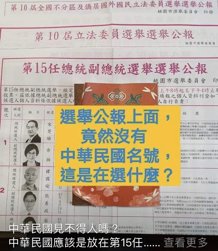 近日網傳內容「選舉公報上面竟然沒有中華民國名號，這是在選什麼？」 圖:中選會提供