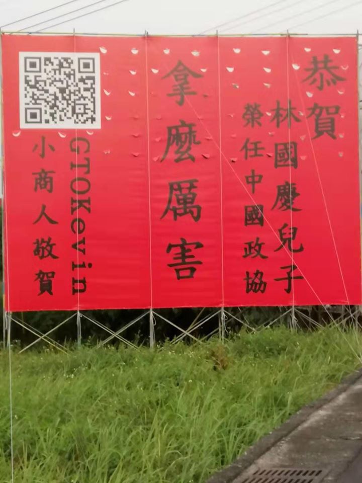 小商人嘲諷林國慶的兒子擔任中國政協，日前懸掛大幅看板祝賀，酸度破表。 圖：翻攝小商人臉書