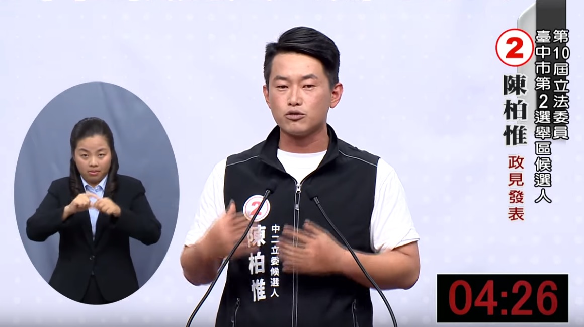 基進黨台中市第二選區立委候選人陳柏惟政見會影片觀看次數突破六萬，討論破千則，遠超其他候選人，今(6)日卻遭台中市選委會刪除原影片，並重新上傳。 圖:翻攝自台中市選委會Youtube頻道