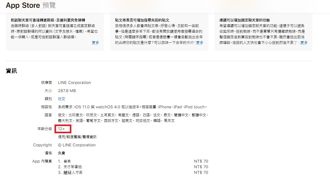 LINE的iOS版提高使用者年齡限制，由4歲調高至12歲。 圖：截取自App Store