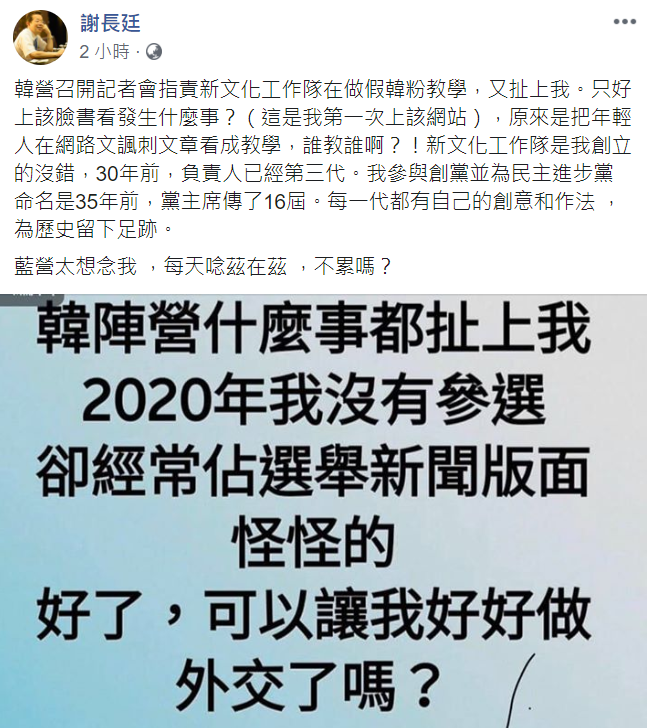 針對韓陣營指控「新文化基金會」培養網軍一事，謝長廷無奈回應「又扯上我」。 圖：翻攝自謝長廷臉書
