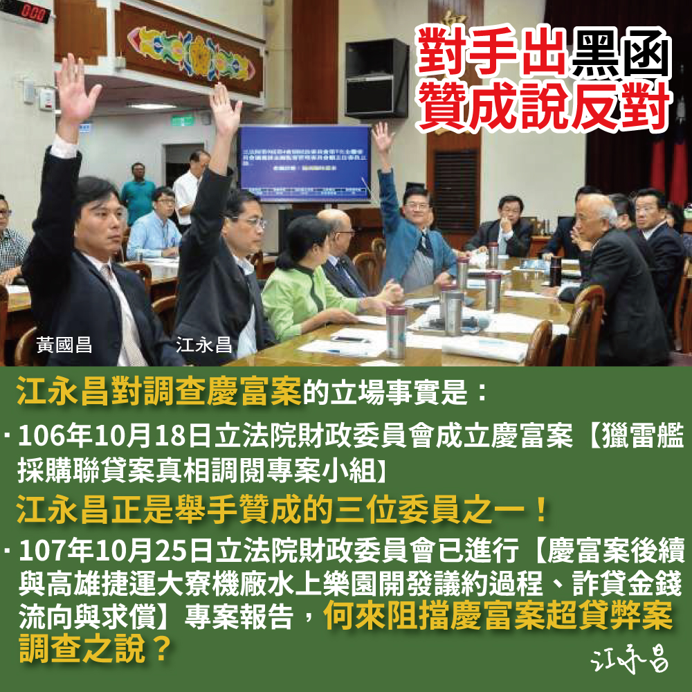 江永昌出文宣，強調自己支持調查慶富案。 圖：江永昌競選總部提供