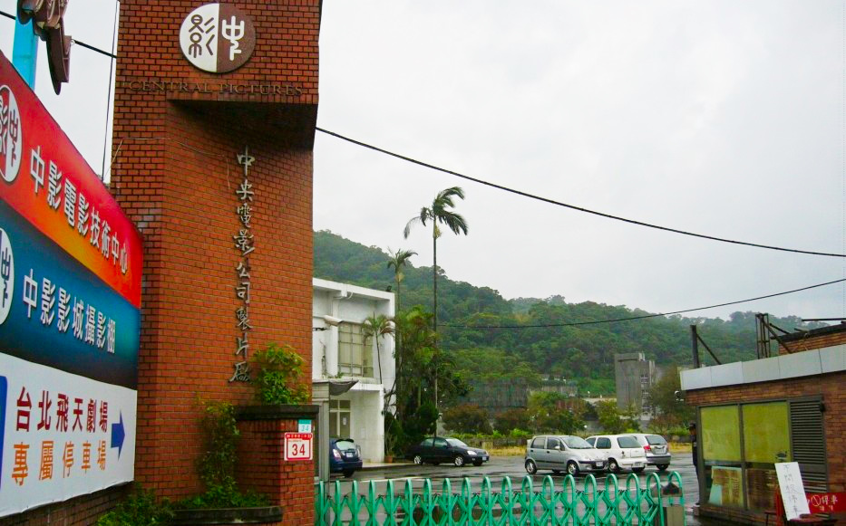 行政院黨產會前年認定中影公司為「國民黨附隨組織」，中影不服，向法院聲請停止執行。台北高等行政法院7日裁定停止執行。 圖：翻攝維基百科