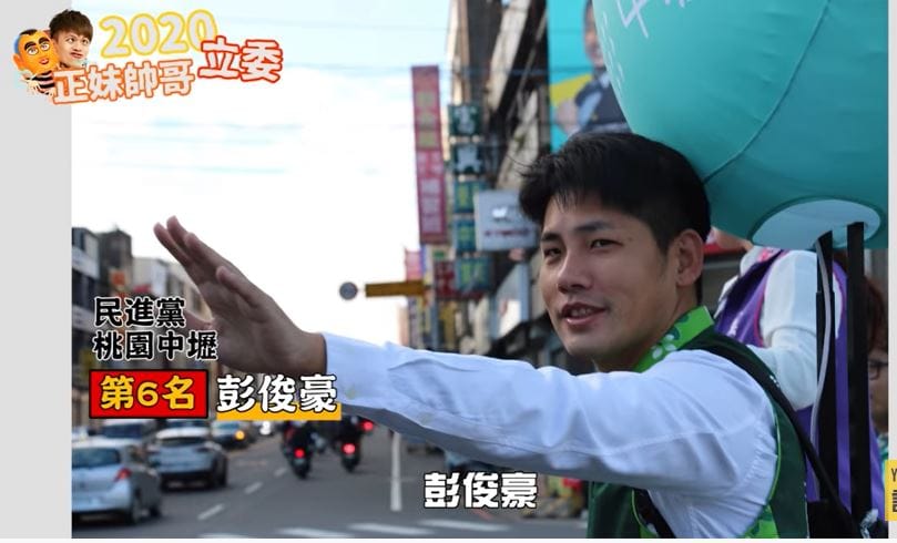 桃園市第三選區立委候選人彭俊豪被蔡阿嘎選為2020立委帥哥候選人第6名。 圖：翻攝Youtube蔡阿嘎Life