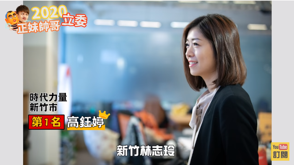 蔡阿嘎心目中的第1名正妹候選人是時代力量的高鈺婷。 圖：翻攝自蔡阿嘎youtube頻道