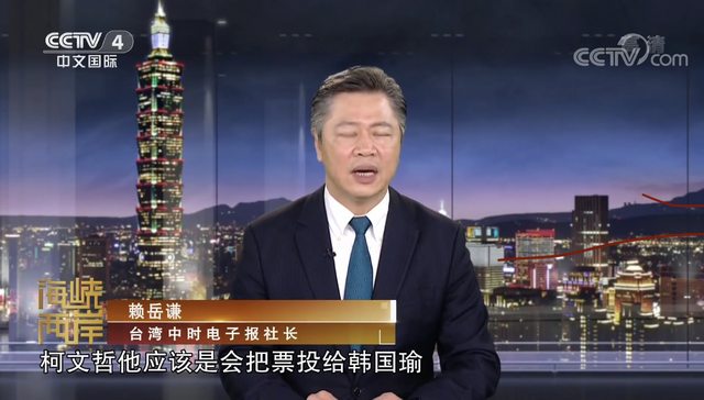 中國時報社長賴岳謙6日央視《海峽兩岸》表示，民眾黨主席柯文哲應該會把（總統票）投給國民黨總統候選人韓國瑜。 圖：翻攝自央視《海峽兩岸》畫面