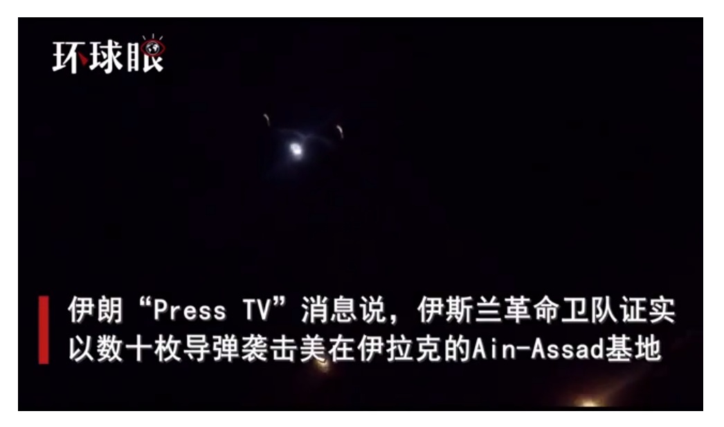 伊朗國家電視台也引述伊朗軍方報導，伊朗已於拂曉開始對在伊拉克駐有美軍的基地展開攻擊。 圖：翻攝環球網