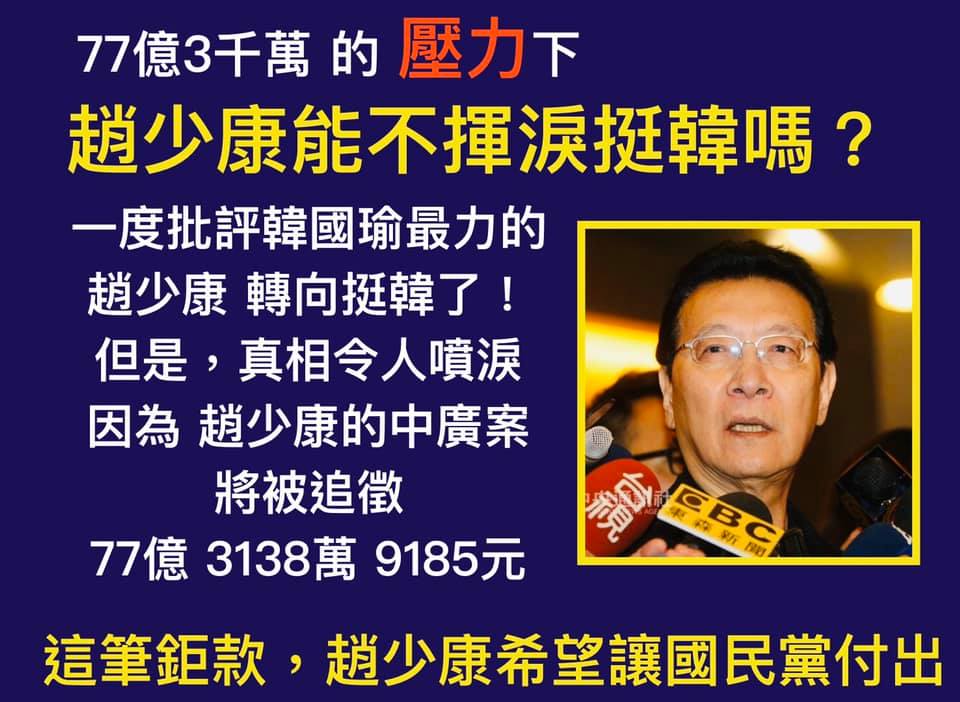 前國民黨軍系國大代表黃澎孝在臉書附圖PO文，指趙少康改挺韓的內幕原因是「中廣案」。 圖：翻攝黃澎孝臉書