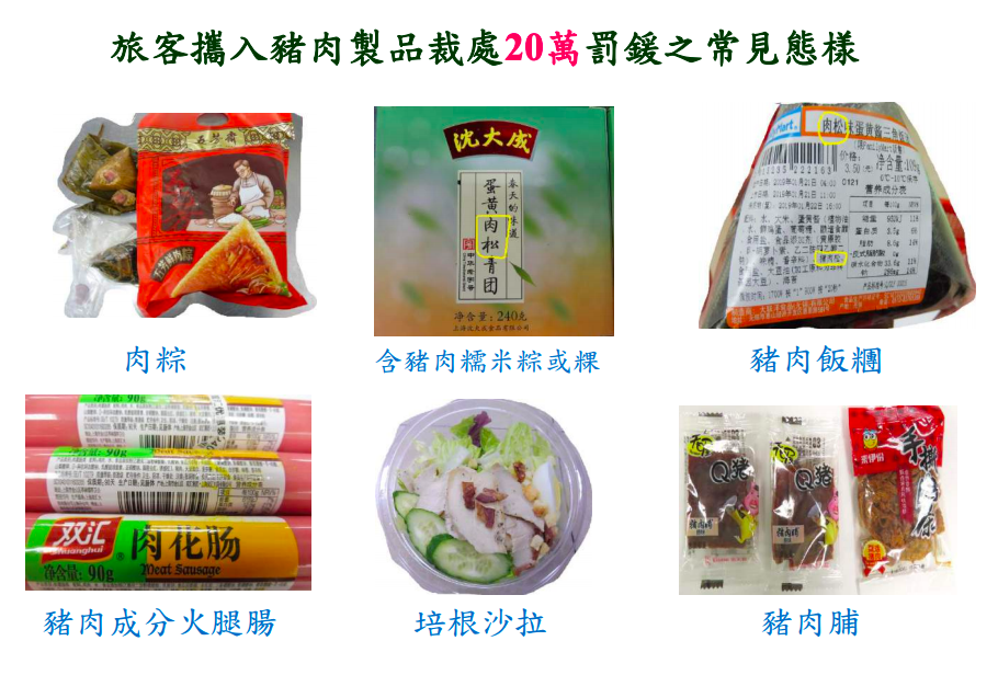 旅客攜入豬肉製品裁處20萬罰鍰常見態樣 圖：防檢局/提供