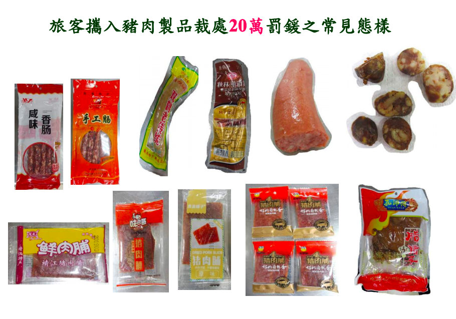 旅客攜入豬肉製品裁處20萬罰鍰常見態樣 圖：防檢局/提供