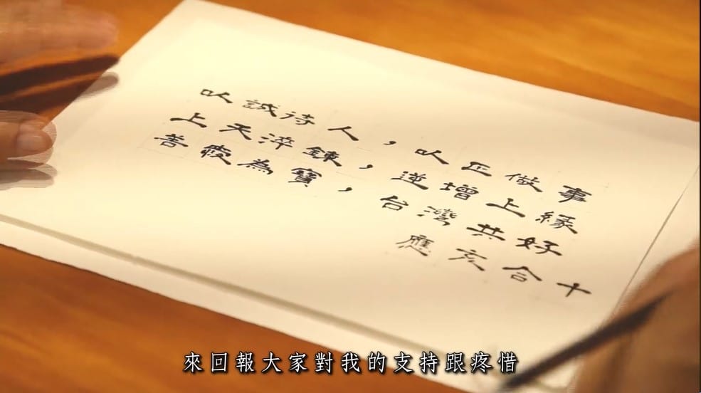 他寫下「以誠待人，以正做事，上天淬鍊，逆增上緣，善愛為寶，台灣共好」。 圖/翻攝自魏應充臉書