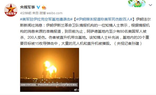 中國大陸央視軍事微博轉述伊朗法爾斯新聞社消息，指凌晨的攻擊行動至少造成80名美國軍人死亡。 圖：翻攝央視軍事微博轉述伊朗法爾斯新聞社消息，指凌晨的攻擊行動至少造成