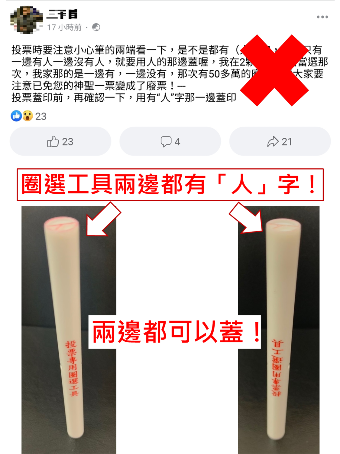 連投票的「圈選工具」都有假訊息出現。 圖：中選會提供