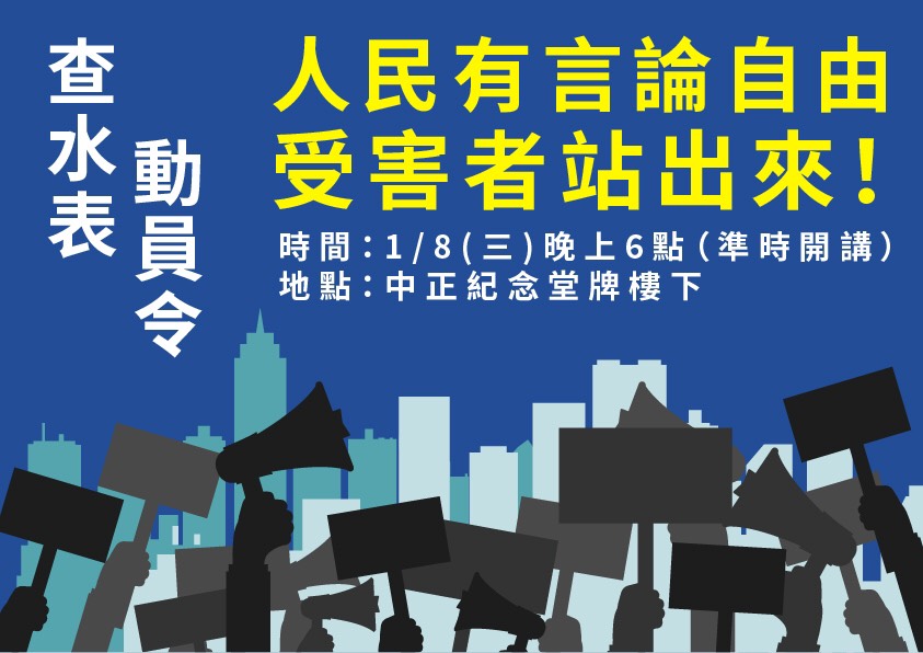 國民黨今（8）晚在中正紀念堂發動「查水表動員令」。 圖：國民黨中央黨部