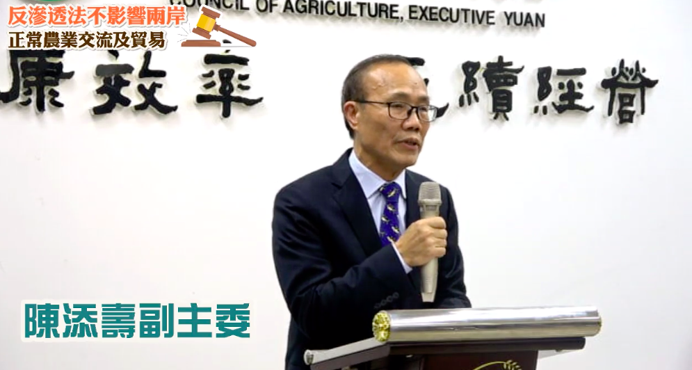 農委會副主委陳添壽今(8)日表示，兩岸正常農業交流及貿易不涉反滲透法，請農漁民放心。 圖：擷取自農委會直播畫面