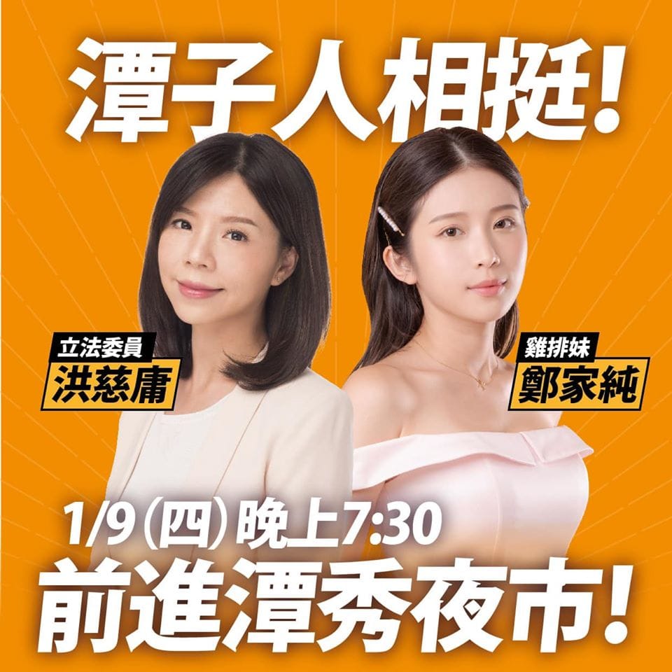 「雞排妹」鄭家純力挺民進黨立委洪慈庸連任，邀請台中市民明天19:30陪她們一起逛潭秀夜市。 圖：翻攝雞排妹ili鄭家純臉書