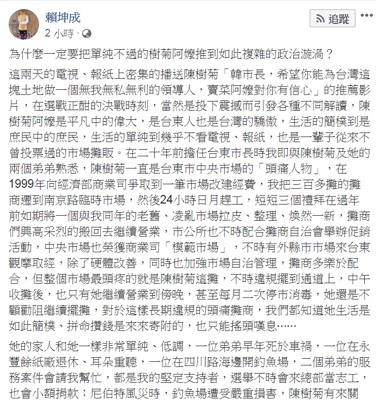 台東愛心菜販陳樹菊因挺韓國瑜連日來遭網路霸凌，前立委賴坤成批「為什麼一定要把單純不過的樹菊阿嬤推到如此複雜的政治漩渦？」 圖：翻攝賴坤成臉書