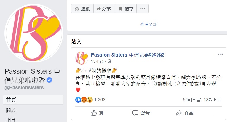 針對圖片遭盜用一事，Passion Sisters中信兄弟啦啦隊昨晚也在臉書上表示，在網路上發現有選民拿女孩的照片做選舉宣傳，請大共同檢舉。 圖:翻攝自中信兄弟啦啦隊臉書