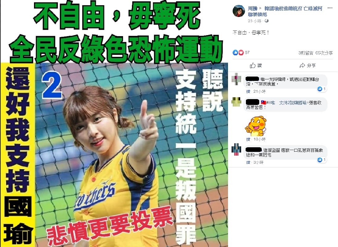 有力挺韓國瑜的臉書粉絲帳號在挺韓社團貼出中信兄弟啦啦隊成員峮峮的照片，然而，卻藉此圖片改圖，宣傳支持韓國瑜的內容。 圖:翻攝自韓國瑜前進總統府 亡綠滅柯聯署總部臉書社團