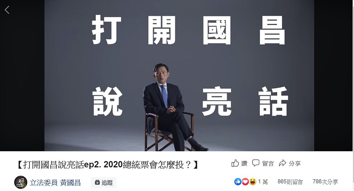 黃國昌今天上傳上傳「打開國昌說亮話ep2. 2020總統票會怎麼投？」影片。 圖：翻攝立法委員 黃國昌臉書