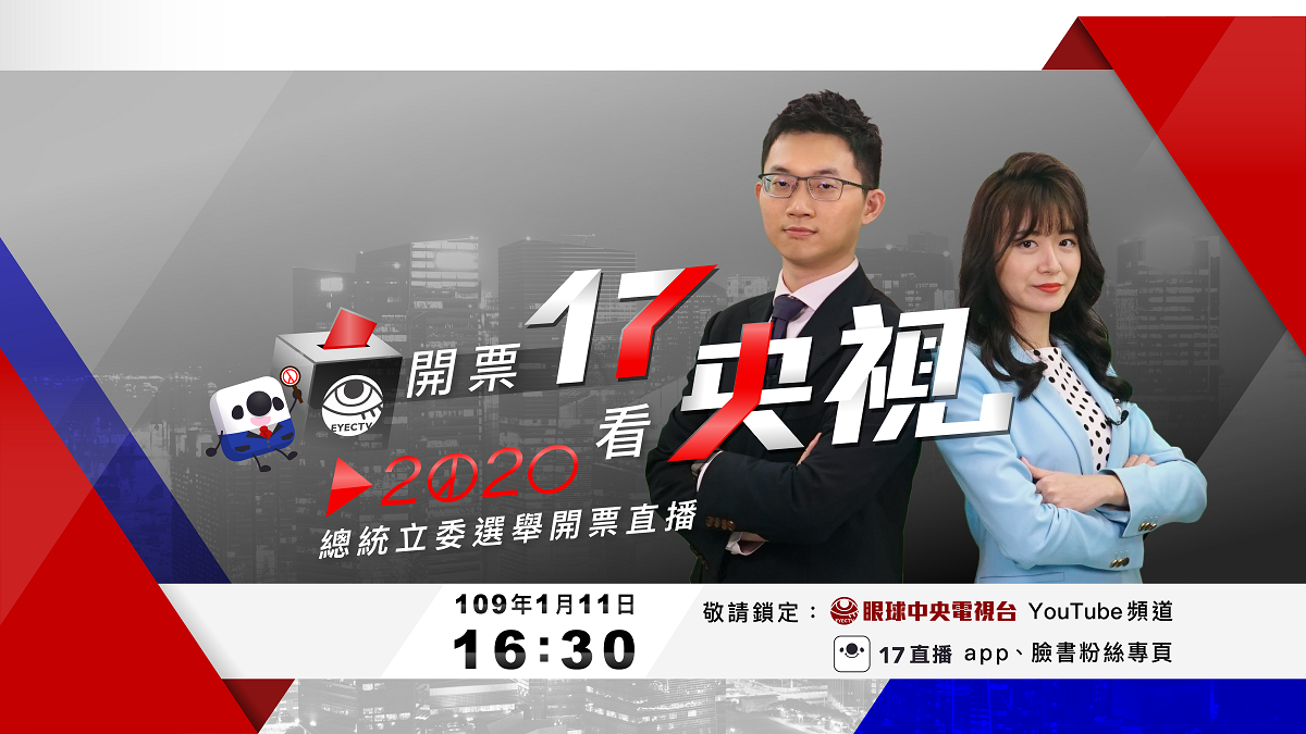 攜手眼球中央電視台 17推直播平台即時開票 圖：17 Media/提供
