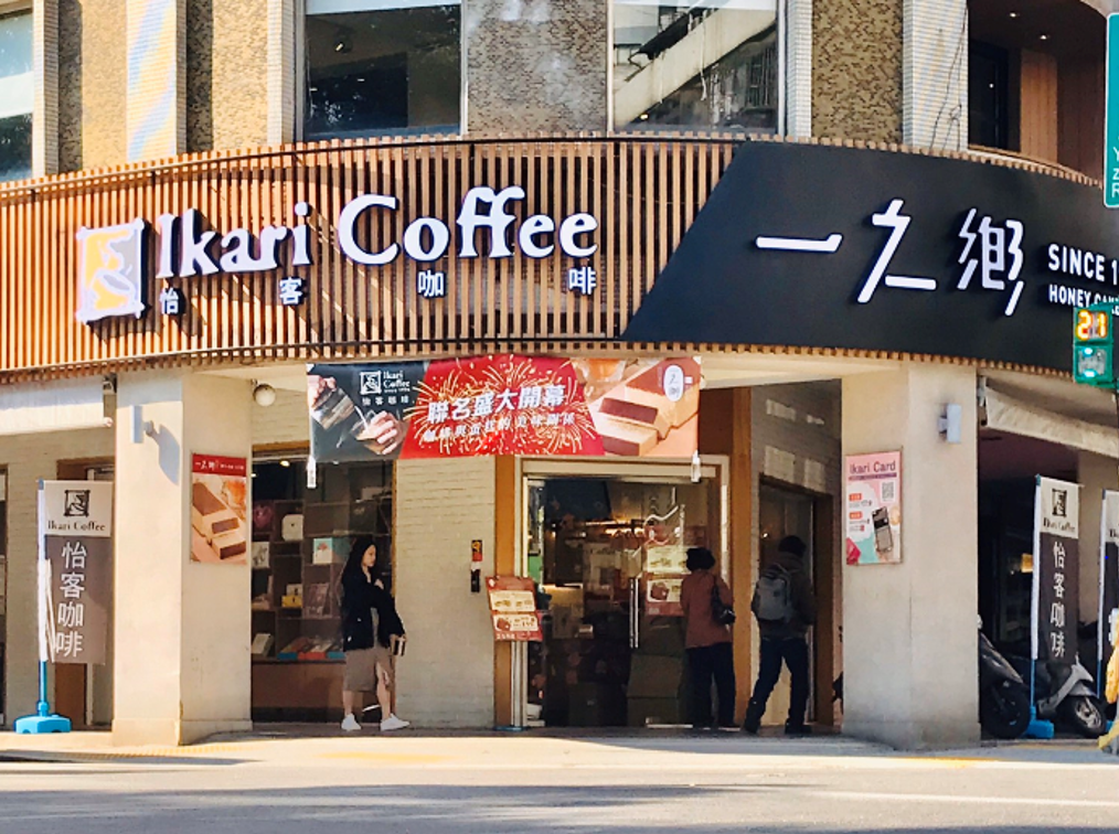 在地咖啡連鎖品牌「Ikari Coffee怡客咖啡」與台灣蜂蜜蛋糕龍頭「一之鄉」於今天開出第三家全新複合門市 圖：怡客咖啡/提供