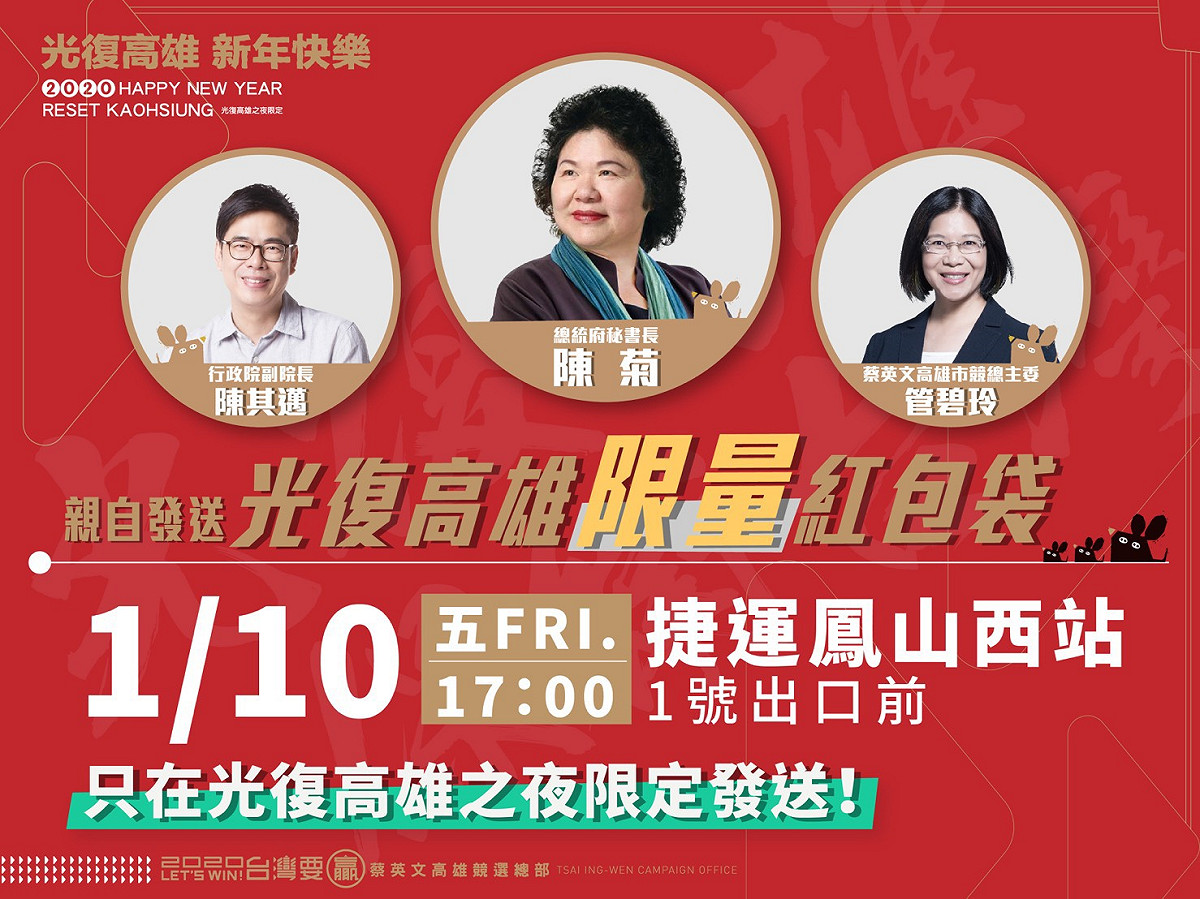 陳菊、陳其邁、管碧玲10日下午5時，將親自發放紅包袋，為選前之夜熱身。 圖：蔡英文高雄市競總/提供