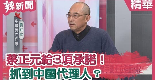 中國學者在民視《辣新聞152》9日晚間節目爆料，秀出手機截圖，指國民黨副秘書長蔡正元給承諾要求共諜案「王立強」翻供。 圖：翻攝自《辣新聞152》臉書
