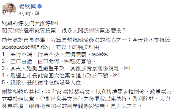 前高雄縣長楊秋興10日早上在臉書發文，列出5點不支持國民黨總統候選人韓國瑜的理由。 圖：翻攝自楊秋興臉書