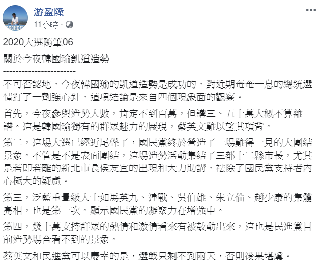 台灣民意基金會董事長游盈隆認為，國民黨總統候選人韓國瑜9日晚上在凱道造勢對選情打了一劑強心針。 圖：翻攝自游盈隆臉書
