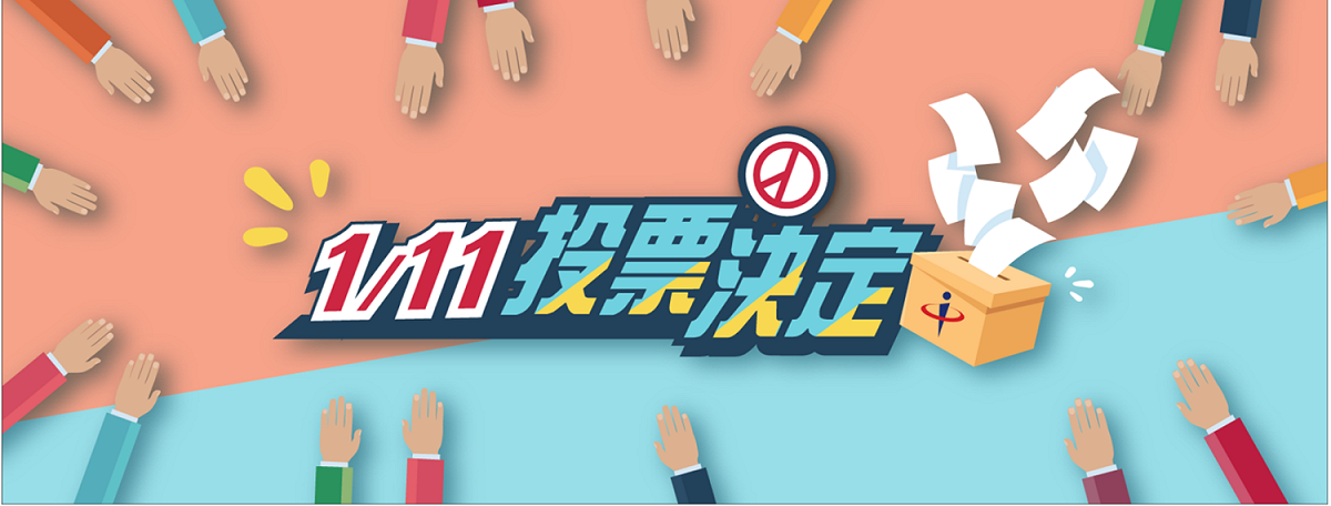 1/11就是總統大選與立委投票選舉，《新頭殼》整理投票懶人包，讓你每次投票都上手。 圖：翻攝自中選會網站