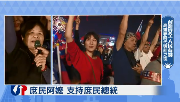 台東賣菜阿嬤陳樹菊（圖左）10日晚間擔任國民黨總統候選人韓國瑜高雄選前之夜神秘嘉賓，站台助講時一度疑似以台語喊出「民進凍蒜」。 圖：翻攝Youtube