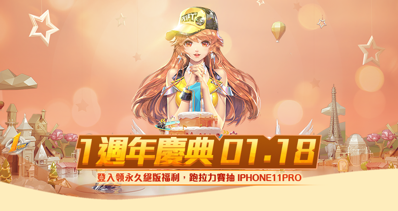 《Garena 極速領域》1/18 歡慶上線一周年，登入即領永久好禮，玩拉力賽再抽 iPhone 11 Pro！ 圖：Garena提供