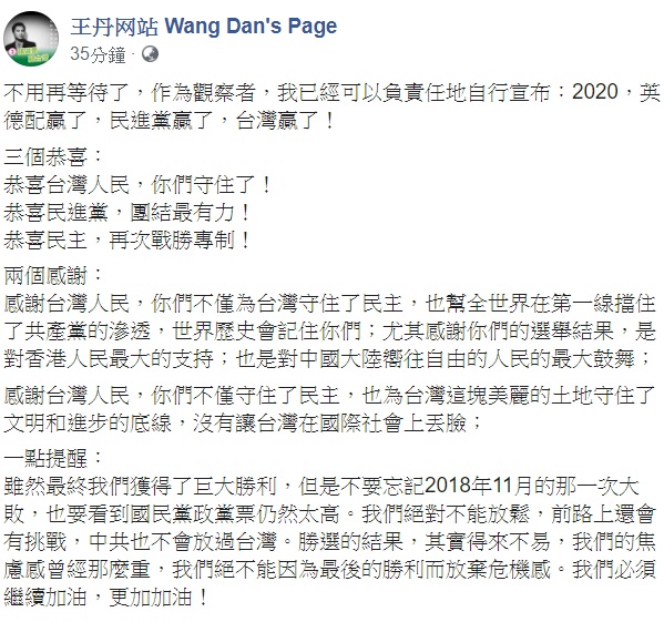 中國民運人士王丹11日在其臉書發文，恭喜台灣人民，你們守住了！ 圖：翻攝自王丹网站 Wang Dan's Page臉書