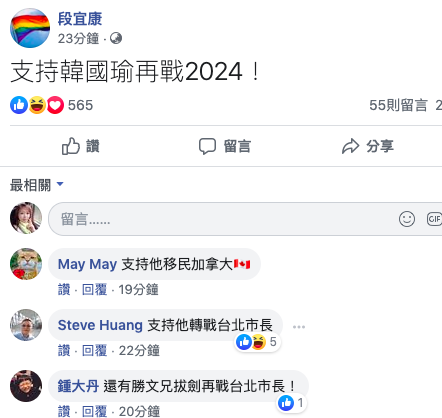 段宜康臉書酸韓「支持韓國瑜再戰2024」。 圖：取自段宜康臉書