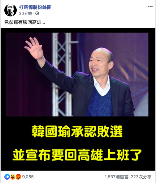 韓國瑜下週一回高雄上班，打馬悍將粉絲團臉書上酸「竟然還有臉回高雄」。 圖：取自打馬悍將粉絲團