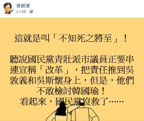 資深媒體人黃創夏認為，國民黨黨員不敢檢討國民黨總統候選人韓國瑜，這就是叫「不知死之將至」！ 圖：翻攝自黃創夏臉書